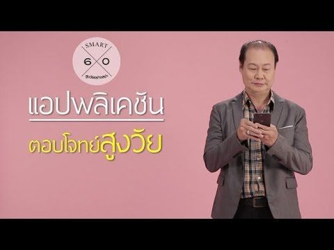 แอปพลิเคชัน ตอบโจทย์สูงวัย : Smart 60 สูงวัยอย่างสง่า [by Mahidol]