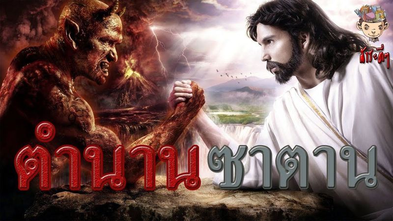 (ตำนานซาตาน)ประวัติที่แท้จริงของซาตาน เทพบุตรตกสวรรค์ [สาระดีๆ EP.12]