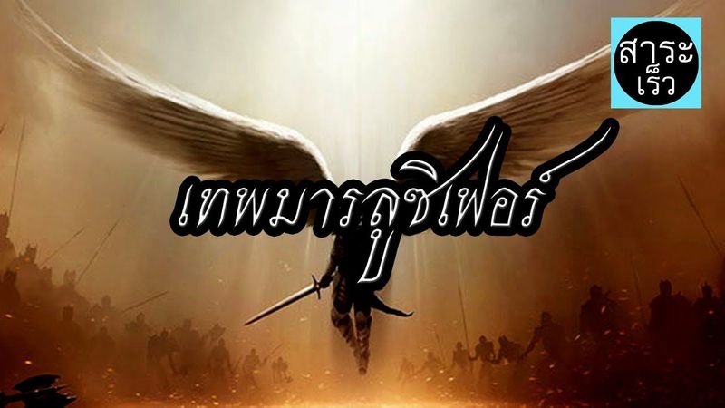 ″ลูซิเฟอร์” 1 ใน 7 บาปที่เก่งกาจที่สุด เทพมารแห่งนรกของชาวโรมัน [Lucifer]
