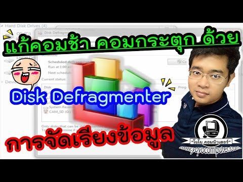 วิธีแก้คอมช้า ด้วยการจัดเรียงข้อมูล Disk Defragmenter แก้ คอมกระตุก