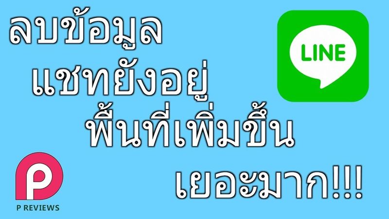 ลบข้อมูลแคชทั้งหมดใน LINE แชทไม่หาย ได้พื้นที่ว่างเยอะมาก