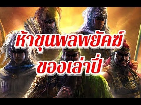 สามก๊ก ห้าขุนพลพยัคฆ์ของเล่าปี่
