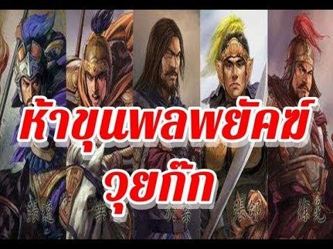 ห้าขุนพลพยัคฆ์ แห่งวุยก๊ก