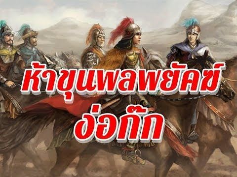 ห้าขุนพลพยัคฆ์ แห่ง ง่อก๊ก