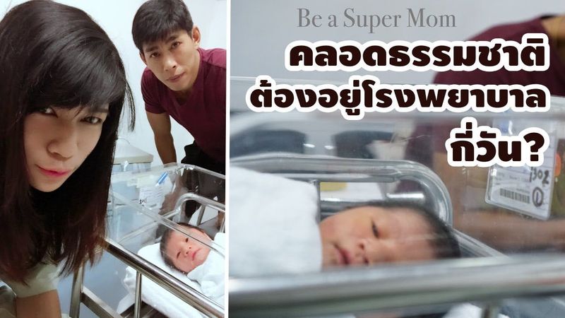 คลอดธรรมชาติ ต้องอยู่โรงพยาบาลกี่วัน และทำอะไรบ้าง ร.พ.ศิริราช (ท้องแรก)