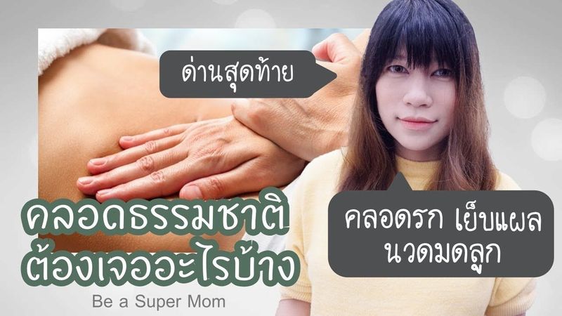 คลอดลูกต้องเจออะไรบ้าง ด่านสุดท้าย คลอดรก เย็บแผล นวดมดลูกให้เข้าอู่