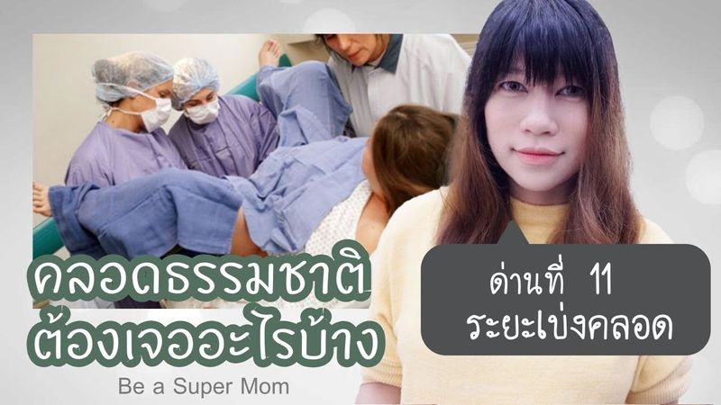 คลอดลูกต้องเจออะไรบ้าง ด่านที่ 11 วินาทีที่ได้ เบ่งคลอดเอง