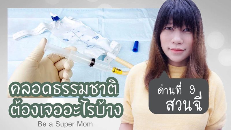 คลอดลูกต้องเจออะไรบ้าง ด่านที่ 9 สวนฉี่ !!!