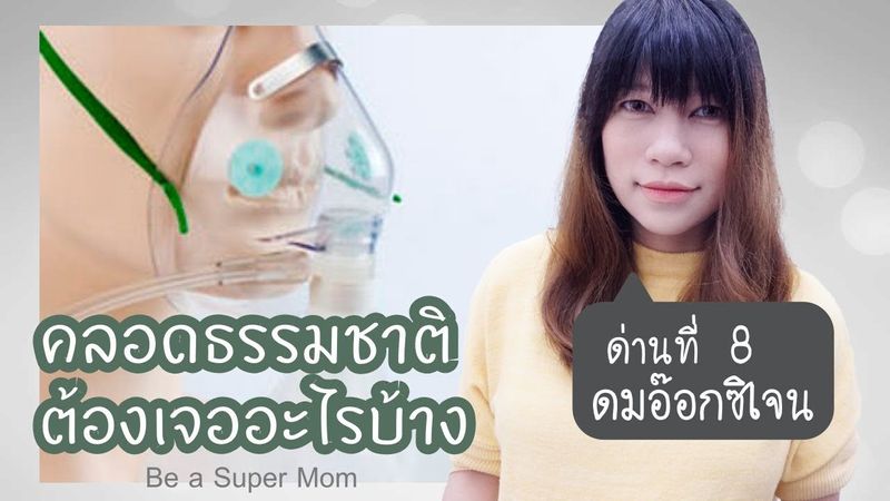 คลอดลูกต้องเจออะไรบ้าง ด่านที่ 8 ดมออกซิเจน