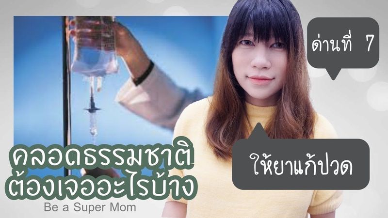 คลอดลูกต้องเจออะไรบ้าง ด่านที่ 7 ให้ยาแก้ปวด คลอดธรรมชาติ แบบไม่บล็อคหลัง ร.พ.ศิริราช