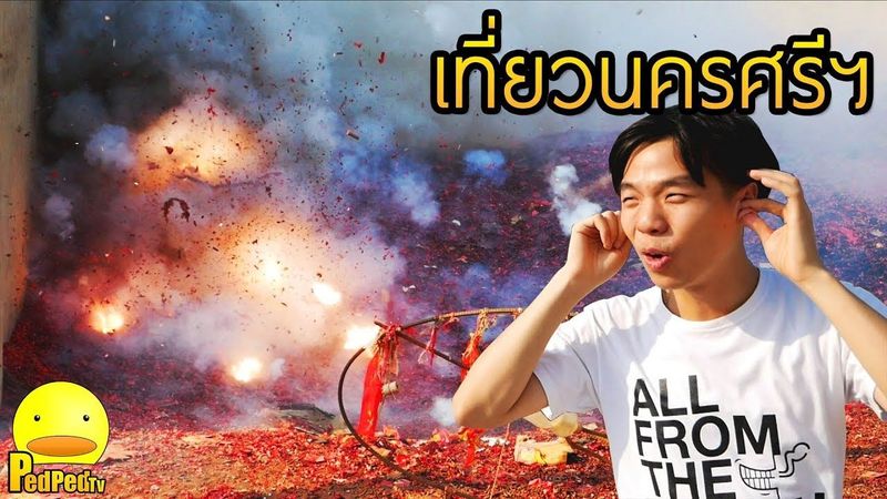 จุดประทัด4หมื่นนัด เที่ยวนครศรีฯ ทะเลสวย เที่ยวได้ไร้เงินสด EP1
