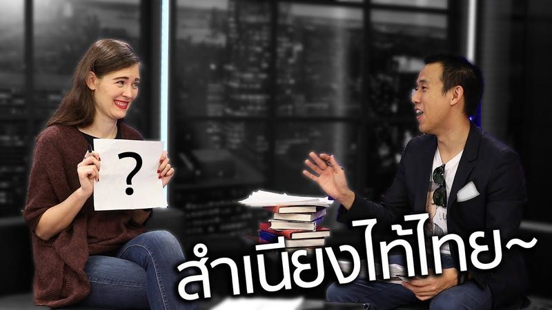 คนต่างชาติเข้าใจสำเนียงคนไทยหรือไม่?