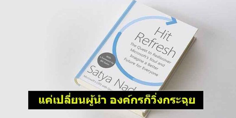 [ด.ดล Blog] Book Review : Hit Refresh แค่เปลี่ยนผู้นำ องค์กรก็วิ่งฉลุย ...