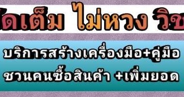 4 ขั้นตอน ชวนคนทำธุรกิจ และชวนซื้อสินค้า