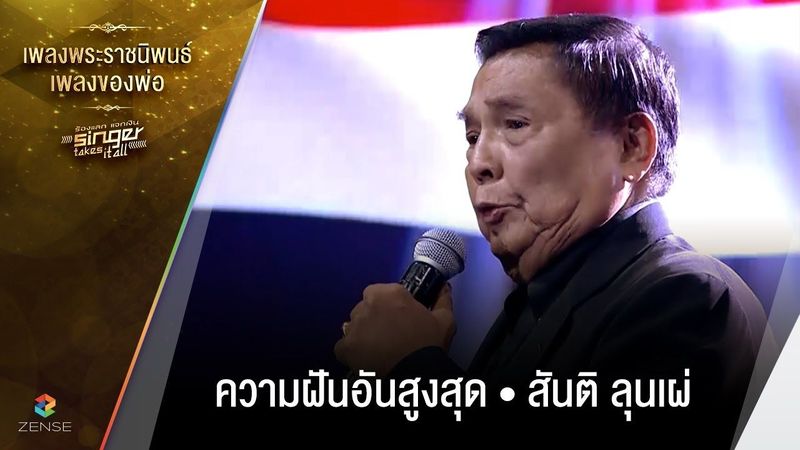 เพลง ความฝันอันสูงสุด