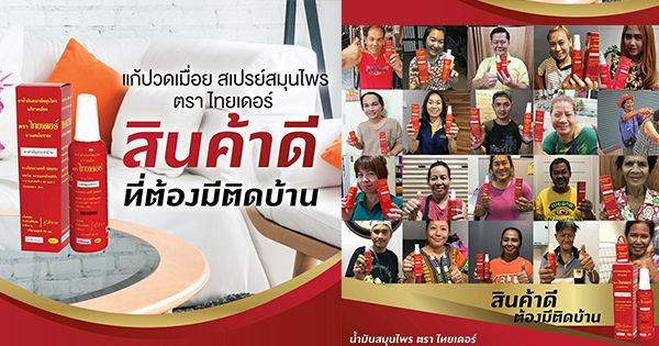 สเปรย์แก้ปวดเมื่อย ตรา ไทยเดอร์