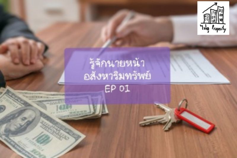 [Paidoo (ไปดู) Property] Series ลงทุนอสังหา : Paidoo นายหน้า ...