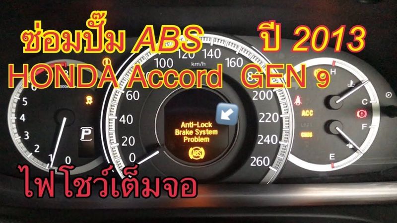 ซ่อมปั๊มABS HONDA ACCORD G9 ปี2013 พร้อมวิ่งทดสอบใช้งาน