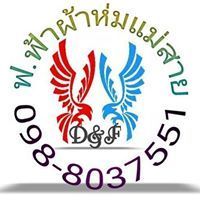 ฟ.ฟ้าผ้าห่มแม่สาย ชุดผ้านวมทุกขนิด