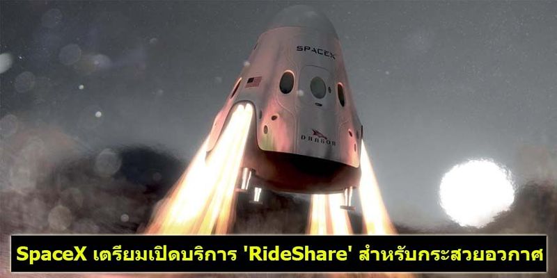 [ด.ดล Blog] SpaceX เตรียมเปิดบริการ ‘RideShare’ สำหรับกระสวยอวกาศ ...