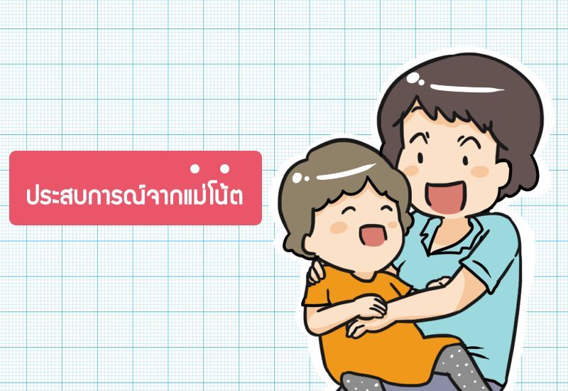 บทสัมภาษณ์จากคุณแม่โน้ต คุณแม่ยุค 4.0