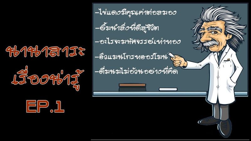 นานาสาระเรื่องน่ารู้ EP.1