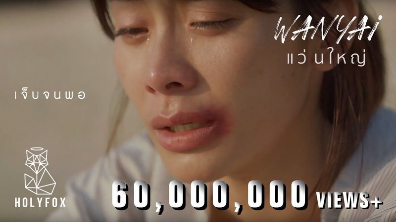 Wanyai แว่นใหญ่ - เจ็บจนพอ | Enough [Official MV]