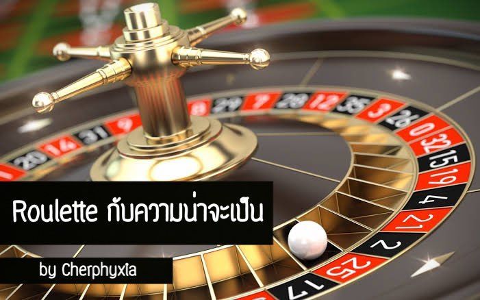 [Cherphyxia ] ความน่าจะเป็นกับ Roulette รูเล็ตต์ (roulette หรือบางครั้ง ...