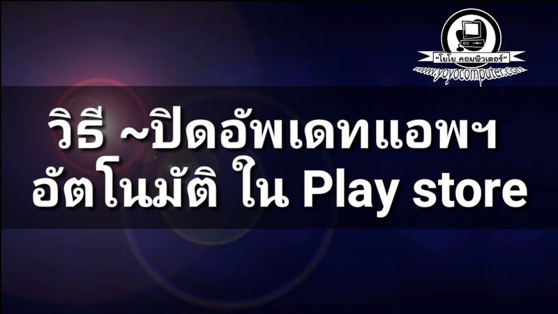 แก้มือถือพื้นที่เต็มไวด้วย วิธีปิดอัพเดทแอพพลิเคชั่น อัตโนมัติ ใน Play store