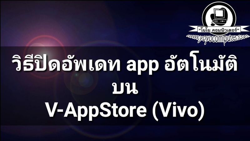 วิธีปิดอัพเดทแอพฯ app อัตโนมัติบนV-app store (Vivo)