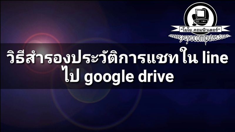 วิธีสำรองประวัติการแชทในไลน์ lineไปเก็บใน google drive ออโต้