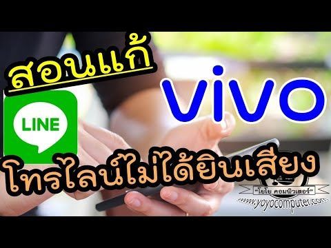Vivo โทรไลน์ไม่ได้ยินเสียง แก้ยังไง ทำตามนี้ได้แน่นอน Update 15 ส.ค. 62