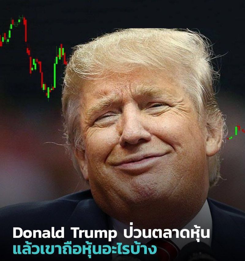 [Financial New World] รู้หมือไร่?? === Donald Trump ป่วนตลาดหุ้น แล้ว