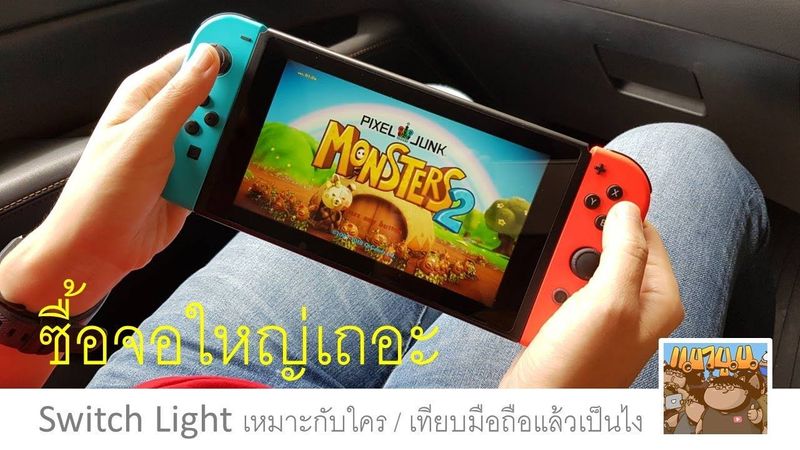 [แมวนูน] Switch Light ซื้อจอใหญ่เถอะ ! แมวนูนมาเชียร์ว่า ถ้าจะซื้อ ...