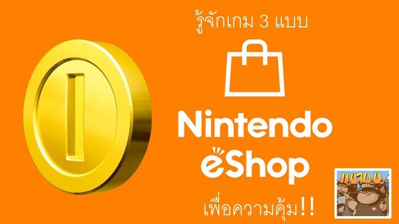 รู้จักเกมสามแบบบน Nintendo Eshop ก่อนจะเลือกซื้อเกม Switch มาเล่นแบบดิจิตอล เพื่อความคุ้มค่า !