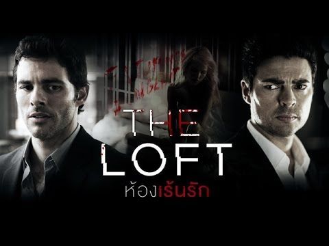 ตัวอย่างภาพยนตร์ The LOFT ห้องเร้นรัก [Official Trailer]