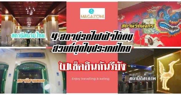 4 สถานีรถไฟฟ้าใต้ดินสวยที่สุดในประเทศไทย ไป check in กันรึยัง?