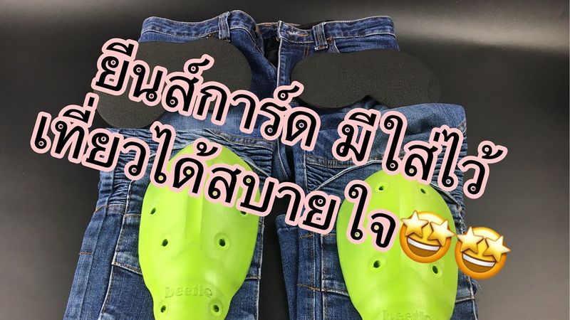 แนะนำ Manta Denim ยีนส์การ์ด สำหรับขี่มอเตอร์ไซค์ เสริมกำลังเพิ่มความปลอดภัยแก่ตนเอง