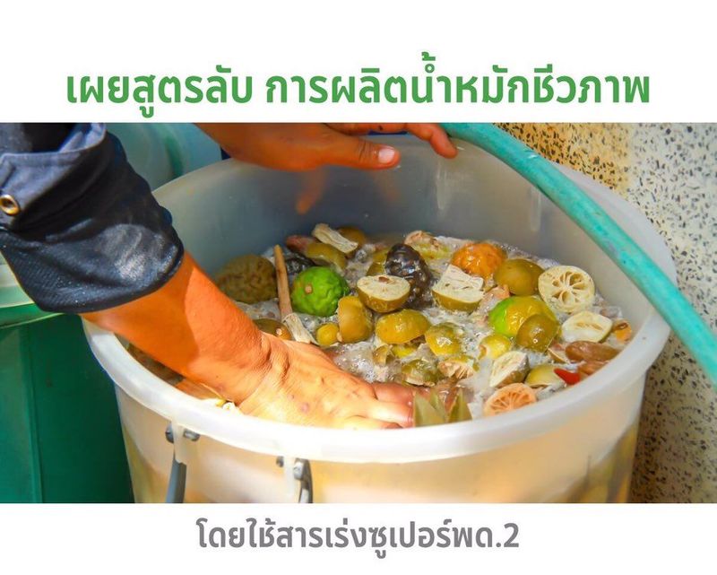 [เป็ดอยากรู้?] เผยสูตรลับ การผลิตน้ำหมักชีวภาพโดยใช้สารเร่งซูปอร์พด.2 ...