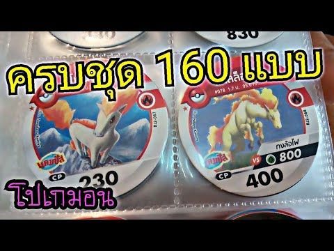 ในที่สุดก็ครบจนได้ เหรียญ​โปเกมอน 160 แบบ ของเล่นแถมขนมแคมปัส