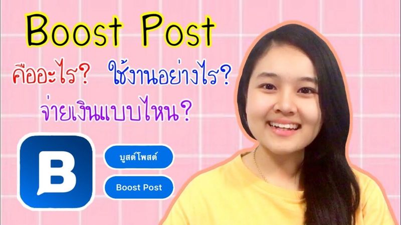 Blockdit วิธีการบูสต์โพสต์ | Boost post คือ ทำอย่างไร จ่ายเงินแบบไหน จบในคลิปเดียว