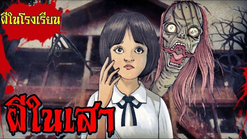 เรื่องเล่าผี : ผีในเสาโรงเรียนหลอน