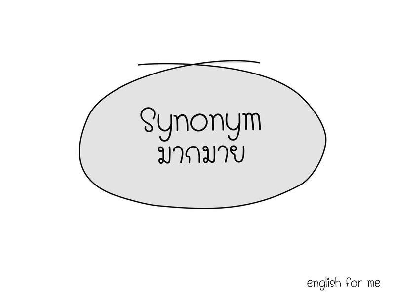 [English for me] 🔸🔸🔸Synonym(adj.)🔸🔸🔸 มากมาย generous copious extensive