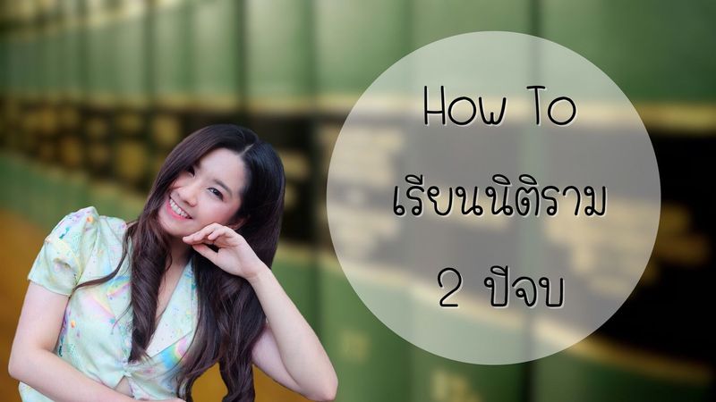 Law Lecture - สรุปกฎหมาย] How To เรียนนิติราม 2 ปีจบ เรียนด้วยตัวเองที่บ้าน  ทำงานไปด้วย เกรดเฉลี่ยระดับเกียรตินิยม! #ทำไมถึงต้องเรียนนิติราม ม.รามมี ระบบการเรียนการสอนแบบ “ตลาดวิชา” ทำให้สามารถบริหารจัดการตัวเองได้ จะเข้า เรียนห