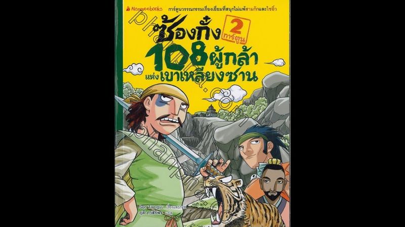 ซ้องกั๋ง 108 วีระบุรุษแห่งเขาเหลียงซาน