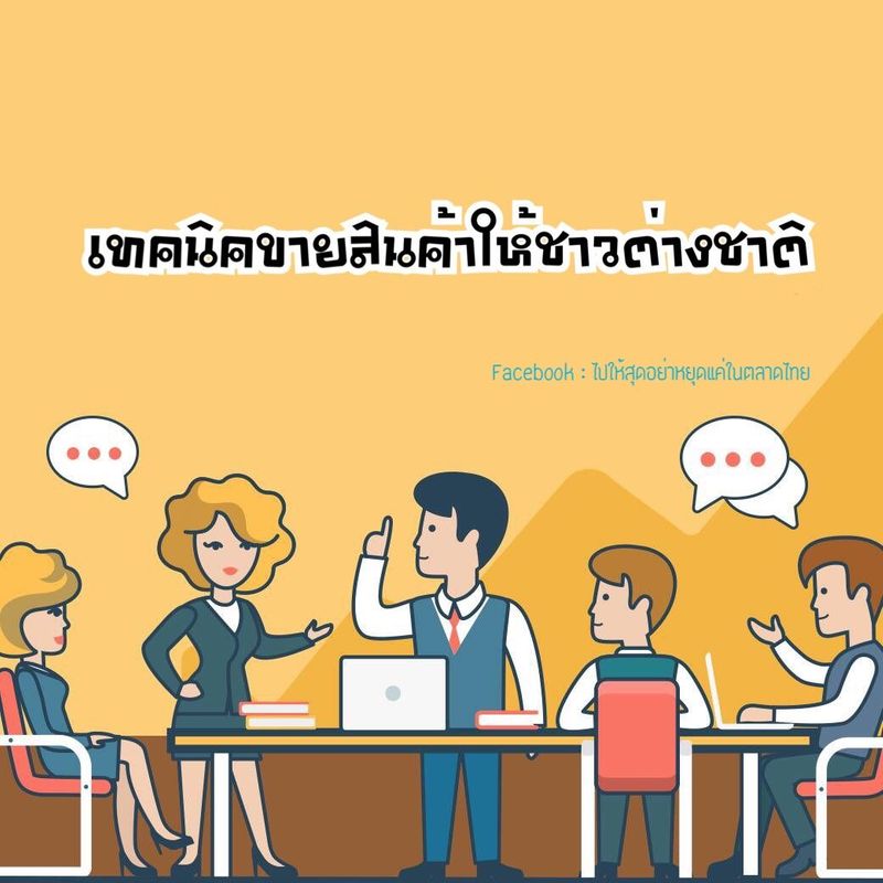 สอนขายสินค้าให้ลูกค้าทั่วโลก] 🤝🤝เทคนิคการขายสินค้าให้ชาวต่างชาติ  🤑🤑เราจะมาพูดถึงเทคนิคเล็กๆ น้อยๆที่จะทำให้เราสามารถขายสินค้าให้ชาวต่างชาติให้ได้ผลกันค่ะ  ทุกคนจะได้ขายดีเป็นเทน้ำเททิ้งอย่างกะแจกฟรีกันเลยทีเดียาว