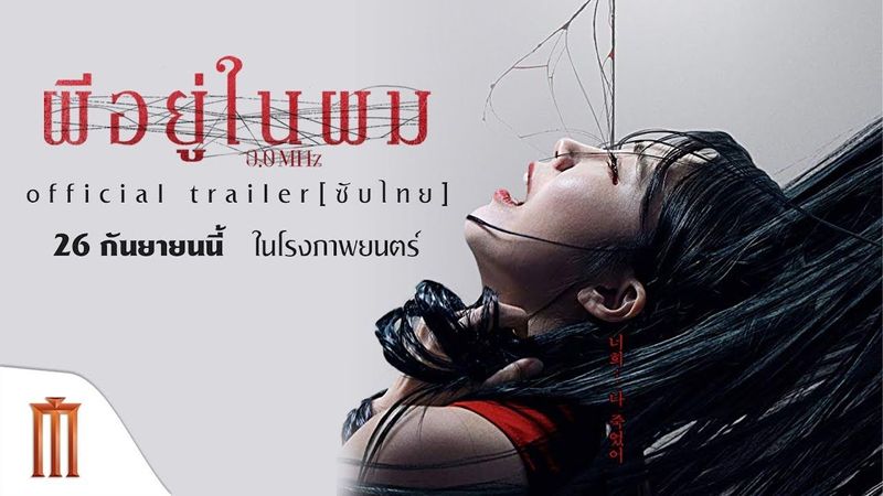 0.0 Mhz | ผีอยู่ในผม - Official Trailer [ซับไทย]