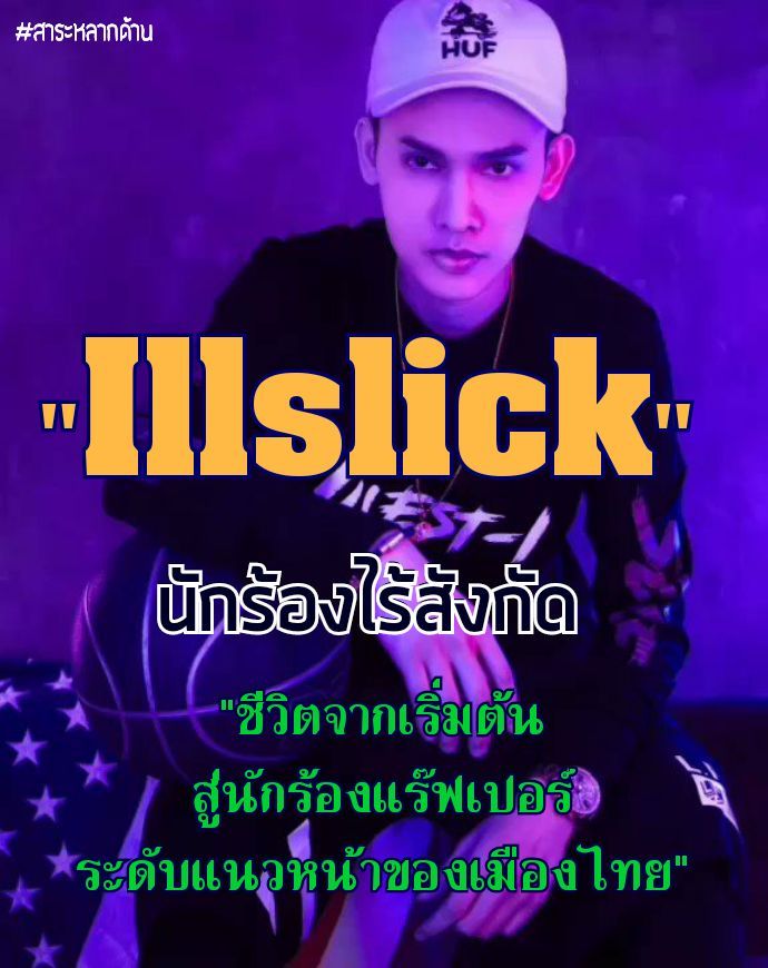 [สาระหลากด้าน ] เปิดประวัติชีวิต 