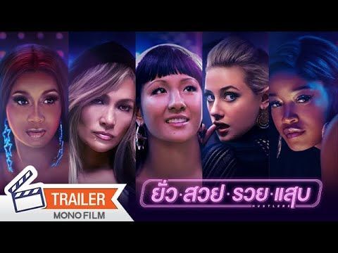 ตัวอย่างซับไทย Hustlers ยั่ว สวย รวย แสบ - Official Trailer