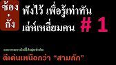 ซ้องกั๋ง (วรรณคดีจีนที่ดีเด่นกว่า สามก๊ก) - YouTube